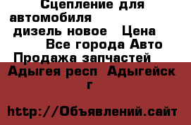 Сцепление для автомобиля SSang-Yong Action.дизель.новое › Цена ­ 12 000 - Все города Авто » Продажа запчастей   . Адыгея респ.,Адыгейск г.